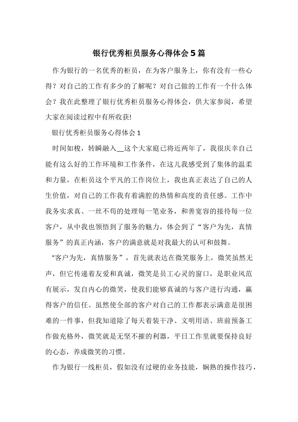 银行优秀柜员服务心得体会5篇_第1页