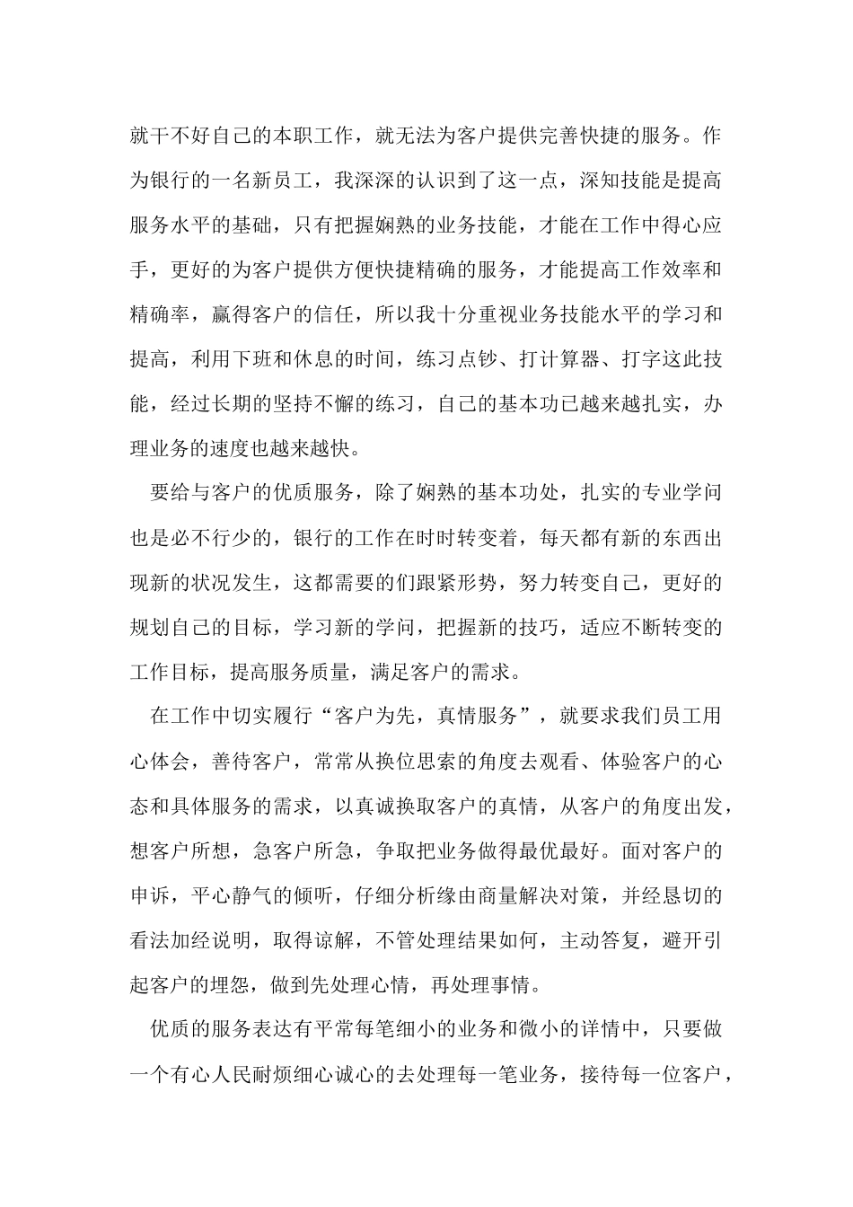 银行优秀柜员服务心得体会5篇_第2页