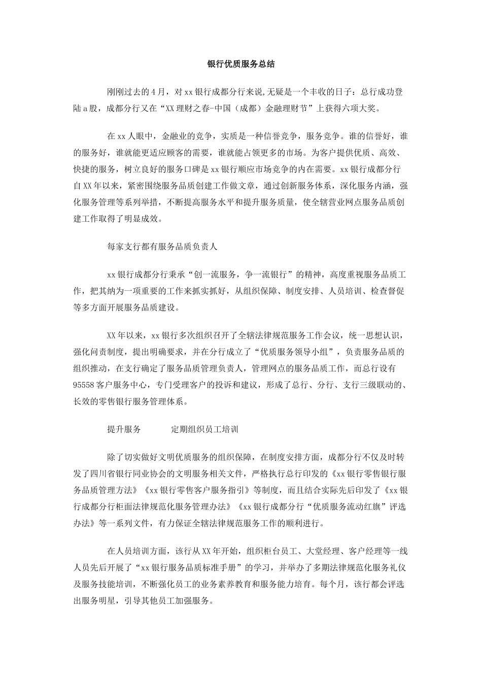 银行优质服务总结_第1页