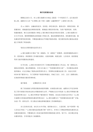 银行优质服务总结