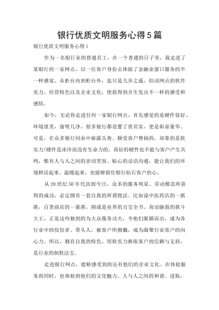 银行优质文明服务心得5篇
