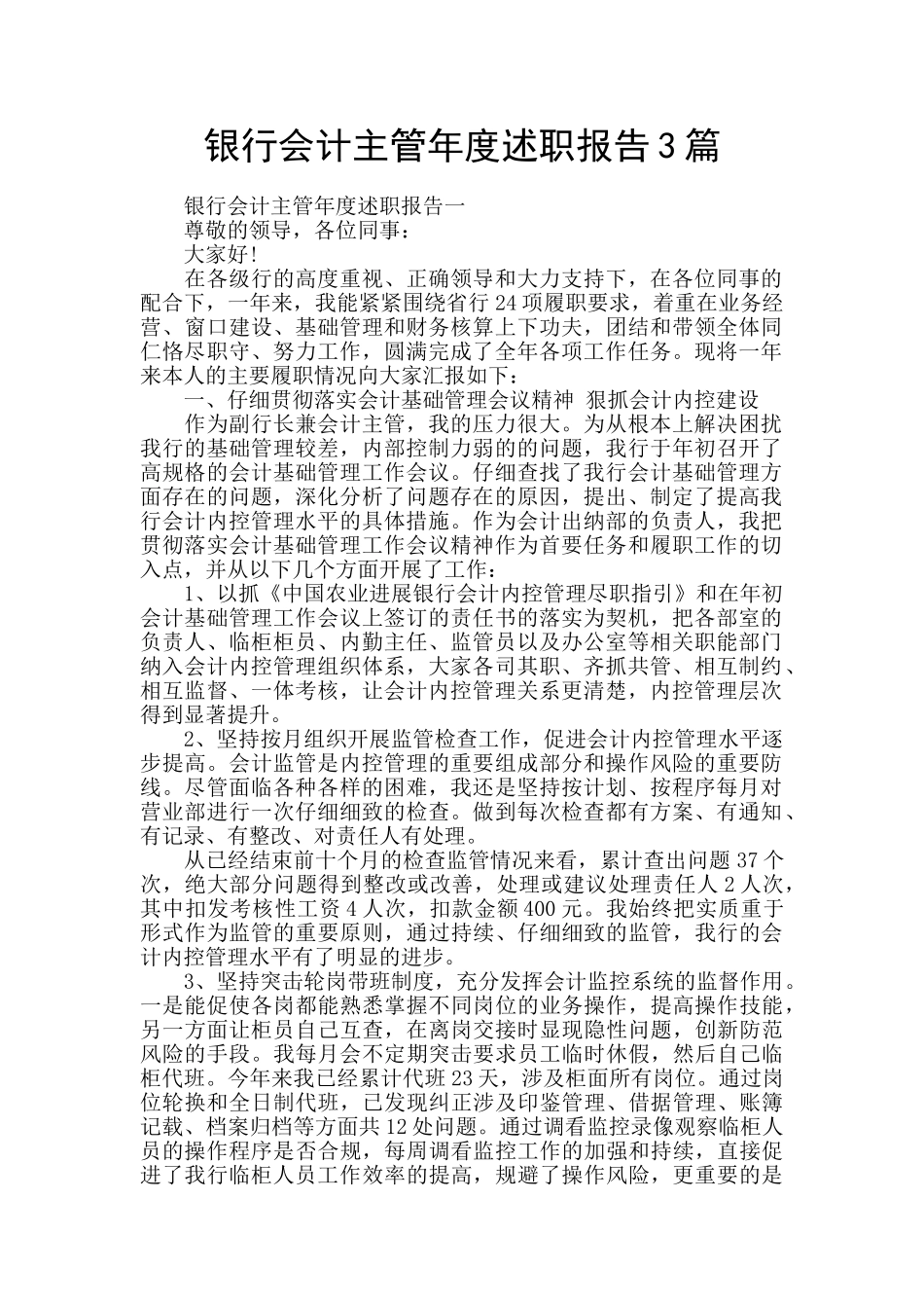 银行会计主管年度述职报告3篇_第1页