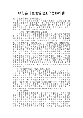 银行会计主管管理工作总结报告
