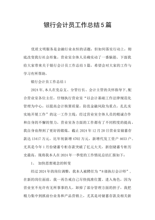 银行会计员工作总结5篇