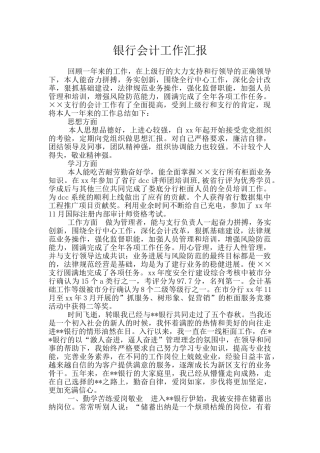 银行会计工作汇报