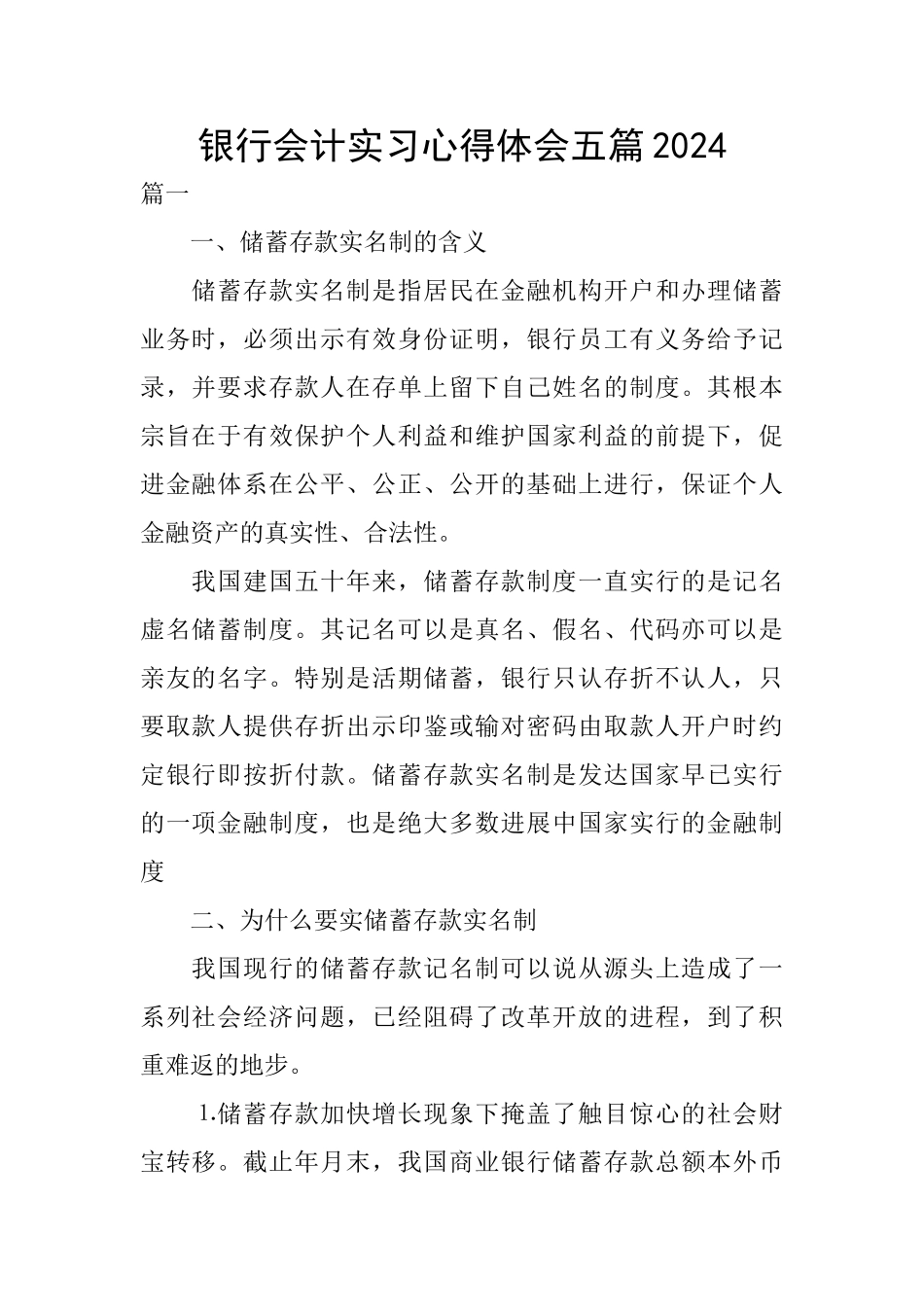 银行会计实习心得体会五篇2024_第1页