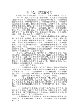 银行会计部工作总结