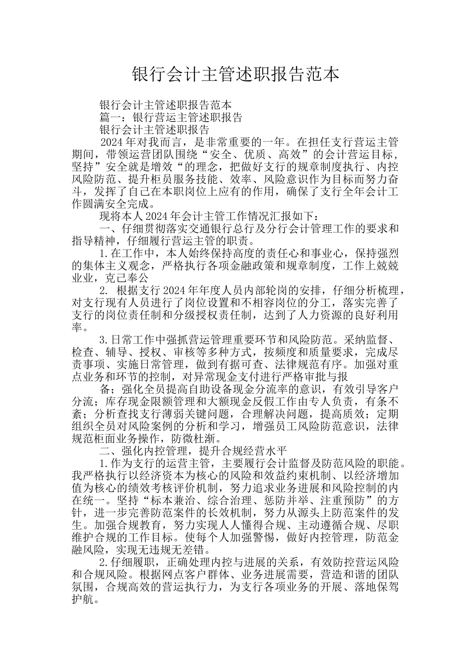 银行会计主管述职报告范本_第1页