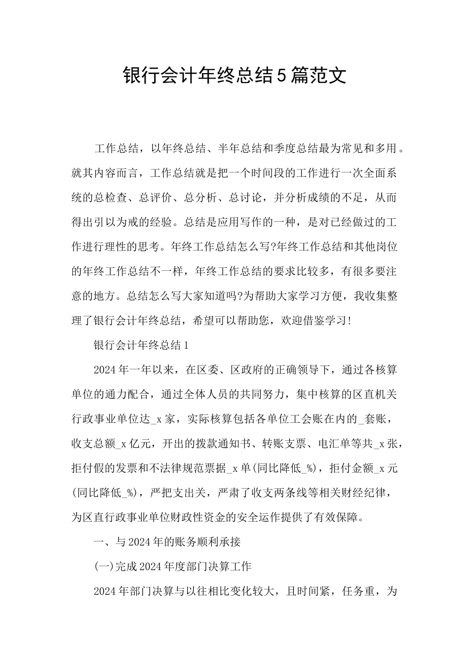 银行会计年终总结5篇范文_第1页