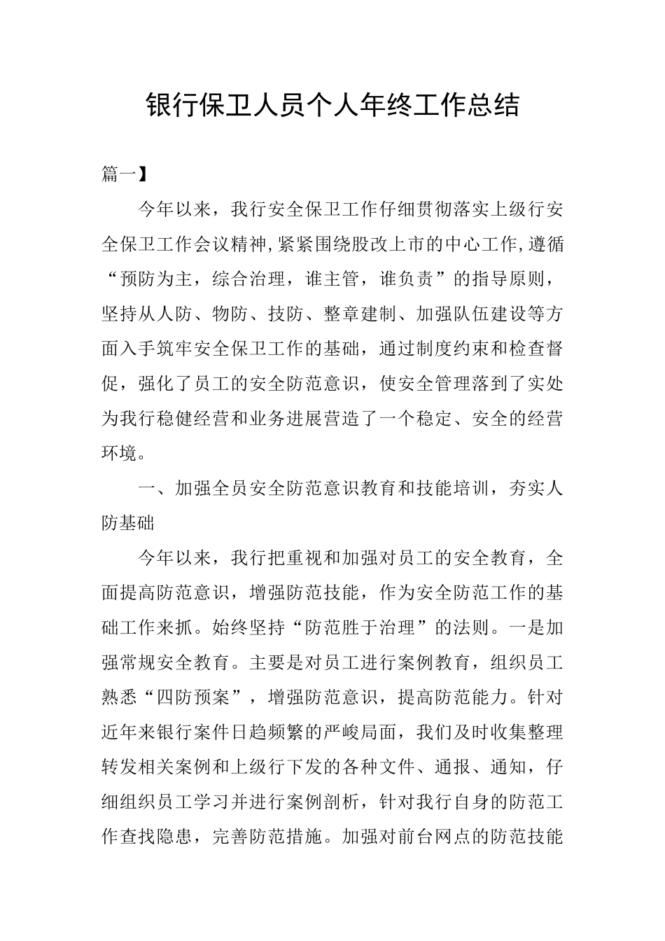 银行保卫人员个人年终工作总结_第1页