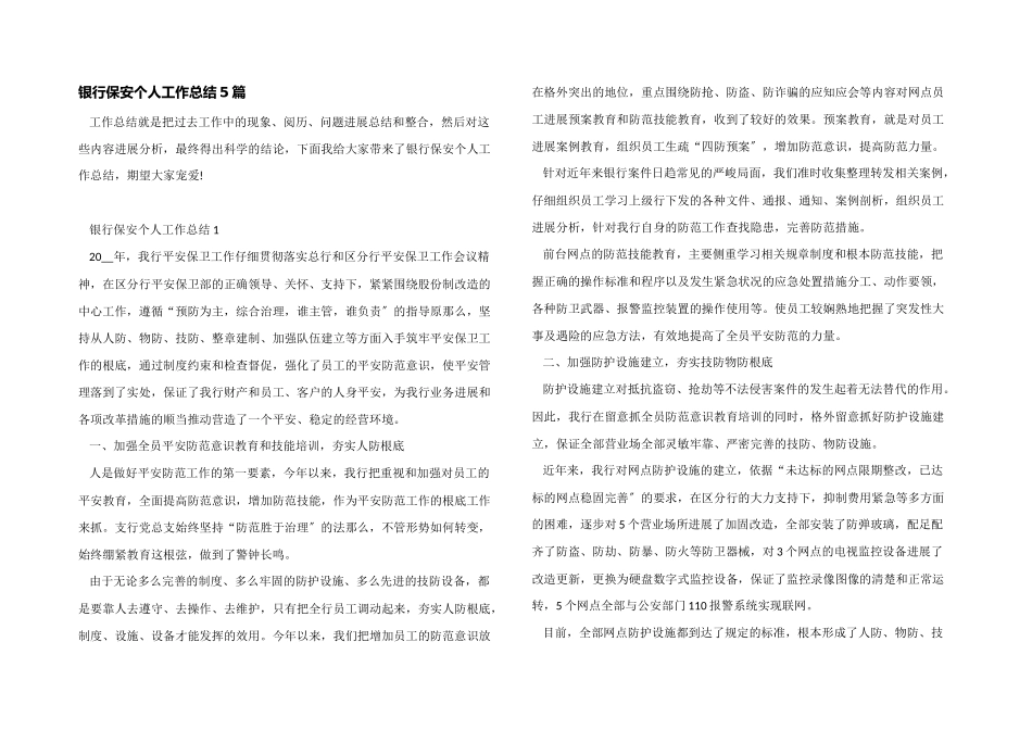 银行保安个人工作总结5篇_第1页