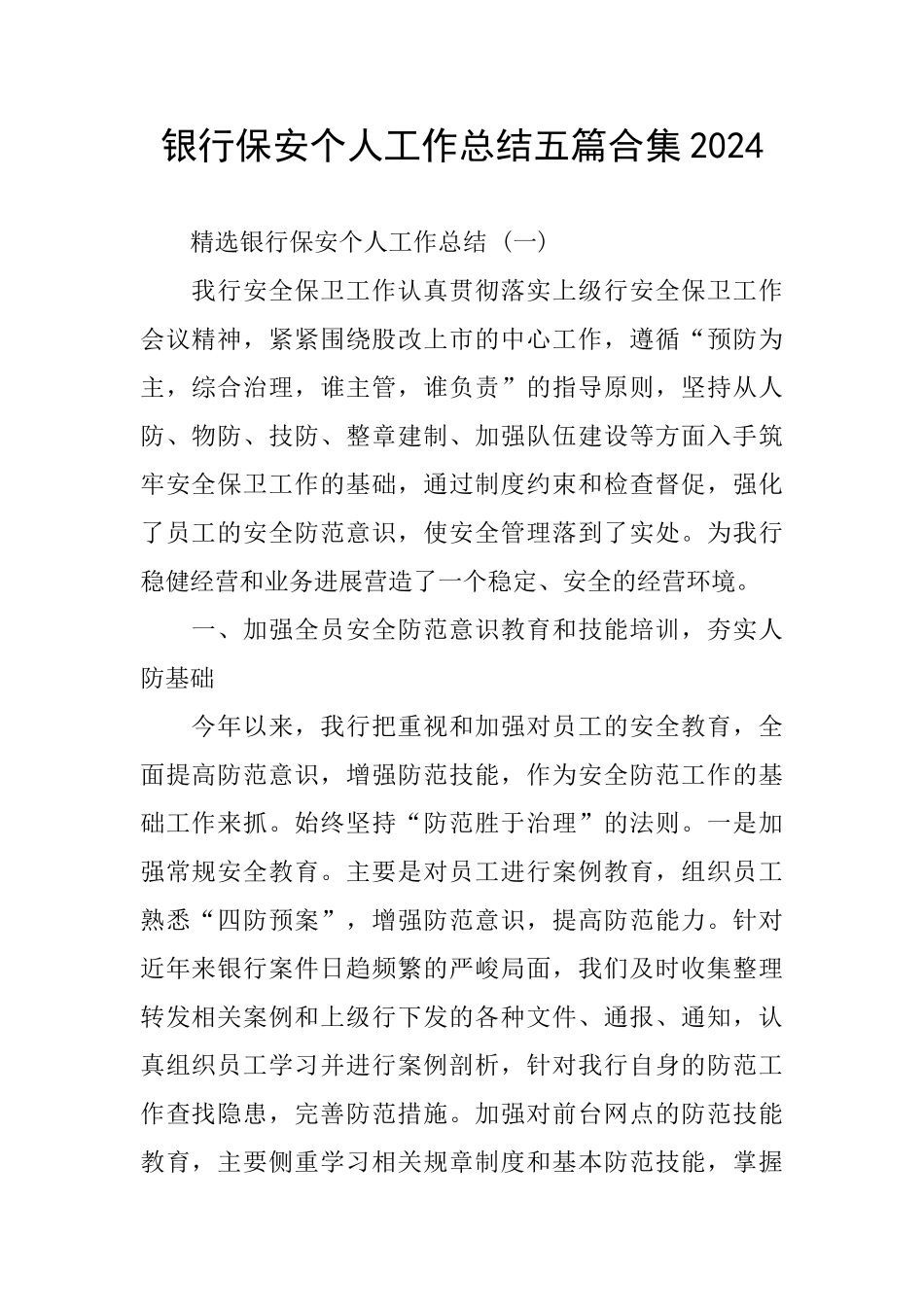 银行保安个人工作总结五篇合集2024_第1页