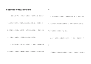 银行会计结算部年度工作计划部署