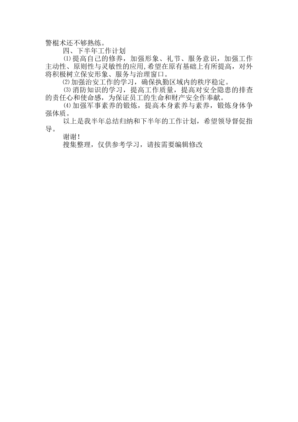 银行保安工作上半年工作总结_第3页