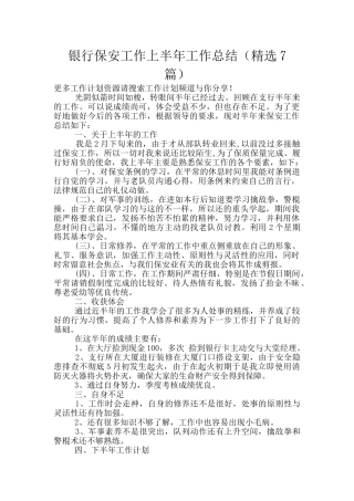 银行保安工作上半年工作总结