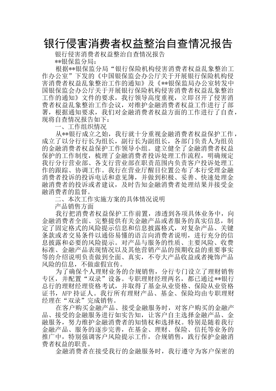 银行侵害消费者权益整治自查情况报告_第1页
