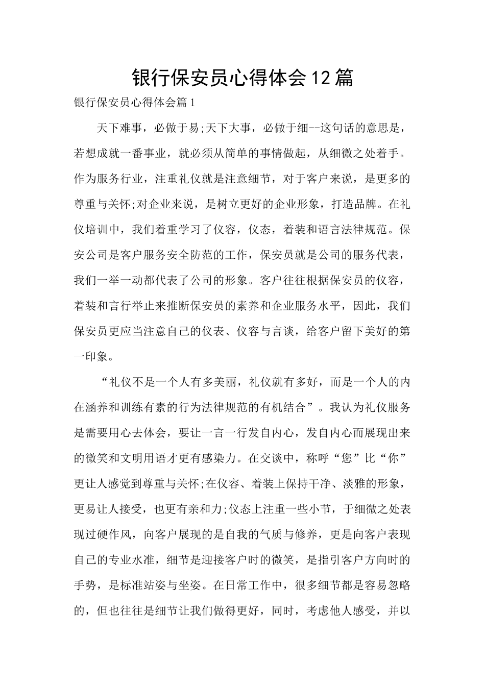 银行保安员心得体会12篇_第1页