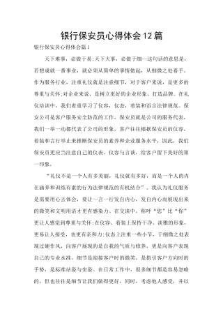 银行保安员心得体会12篇