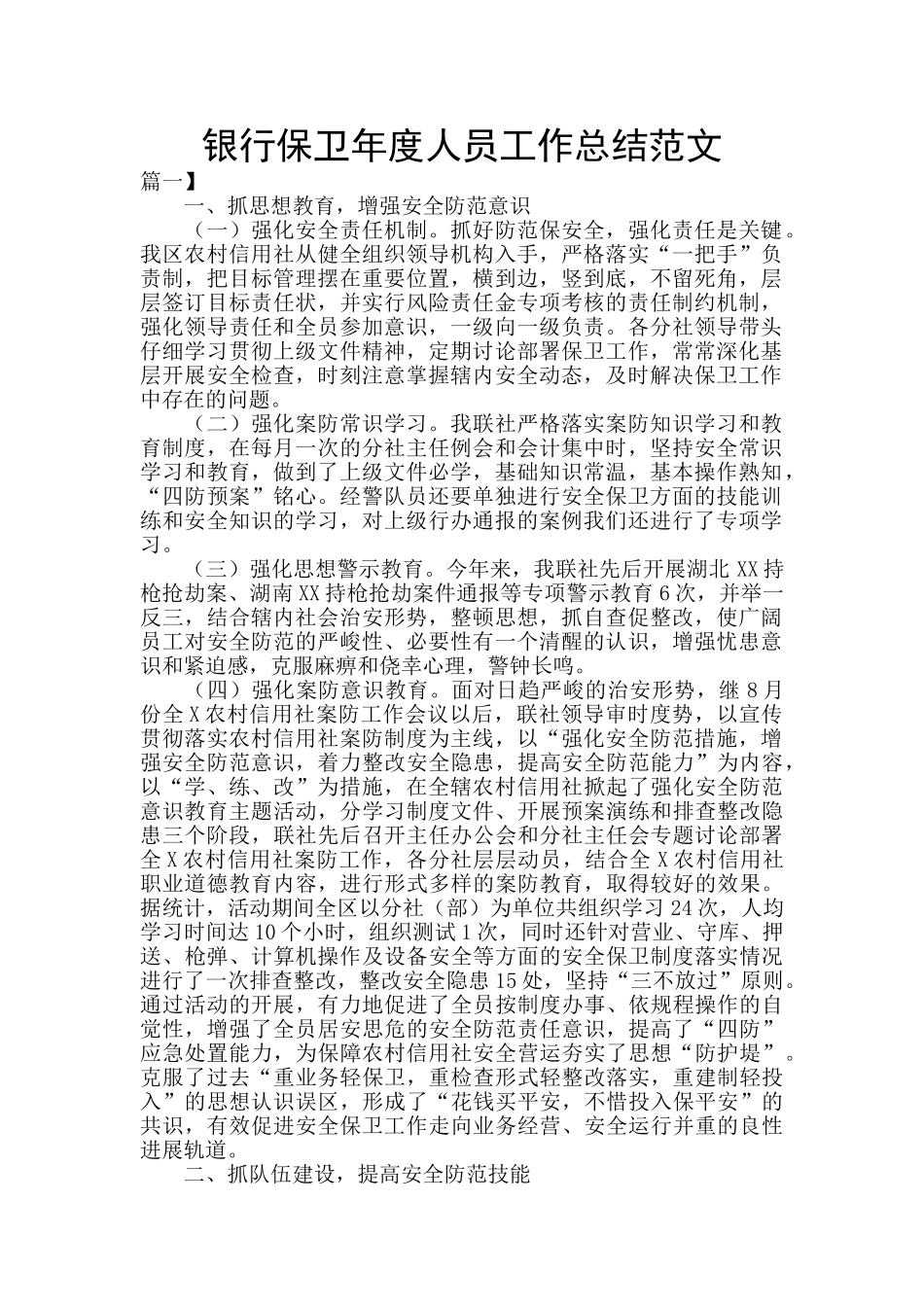 银行保卫年度人员工作总结范文_第1页