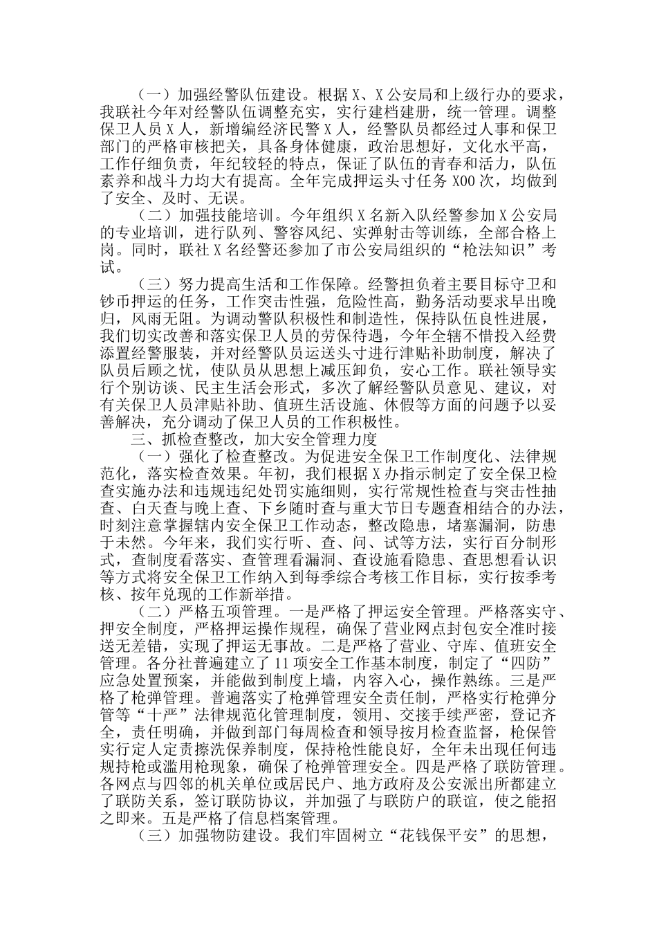 银行保卫年度人员工作总结范文_第2页