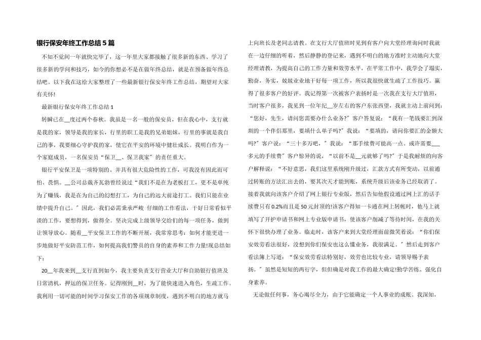 银行保安年终工作总结5篇_第1页