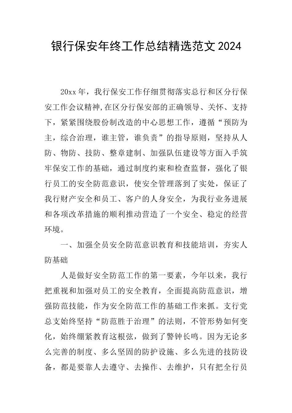 银行保安年终工作总结精选范文2024_第1页