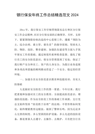 银行保安年终工作总结精选范文2024
