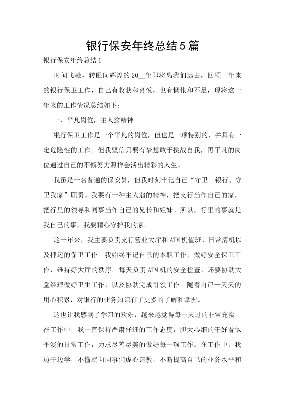 银行保安年终总结5篇_第1页