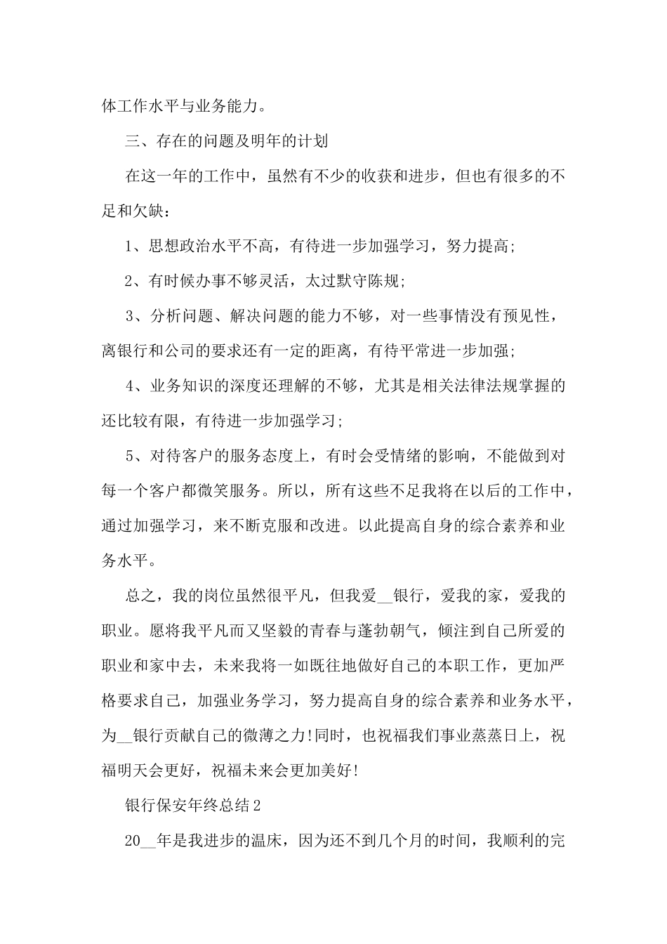 银行保安年终总结5篇_第3页