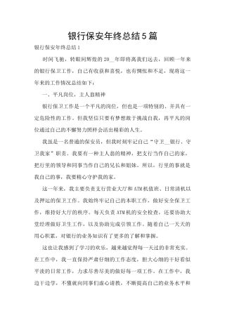 银行保安年终总结5篇