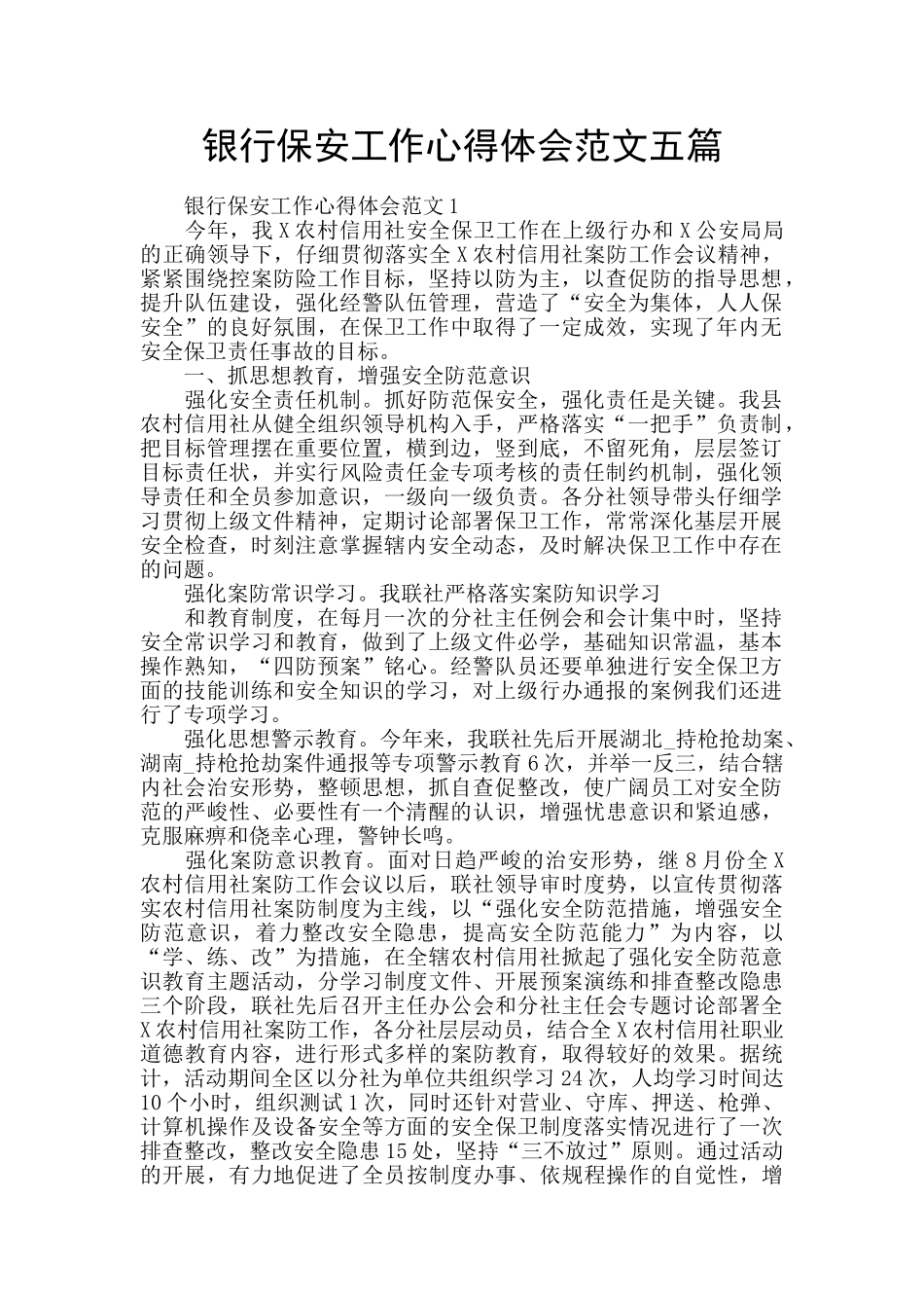 银行保安工作心得体会范文五篇_第1页