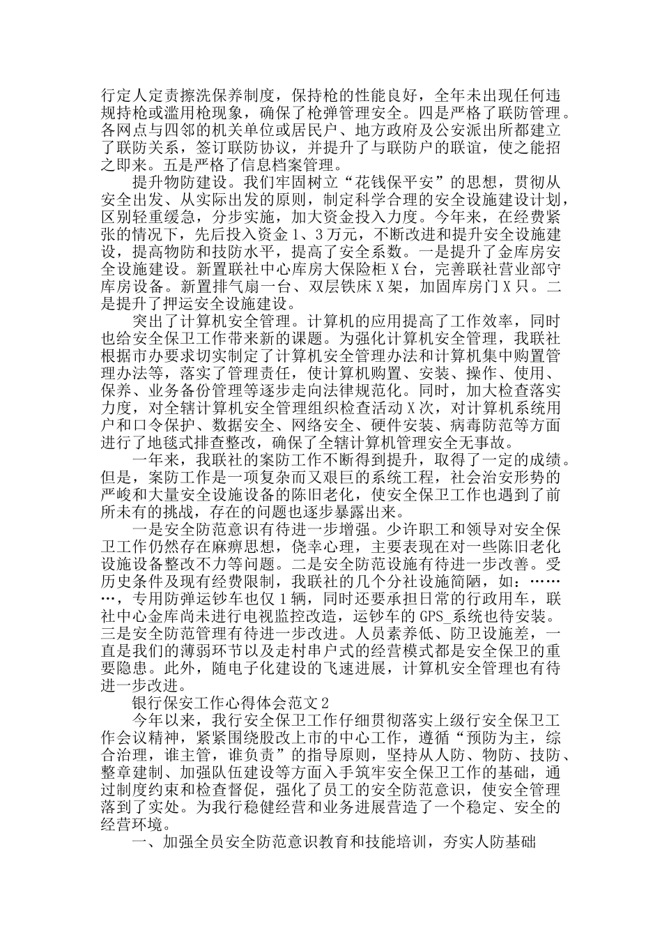 银行保安工作心得体会范文五篇_第3页