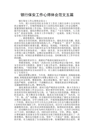 银行保安工作心得体会范文五篇