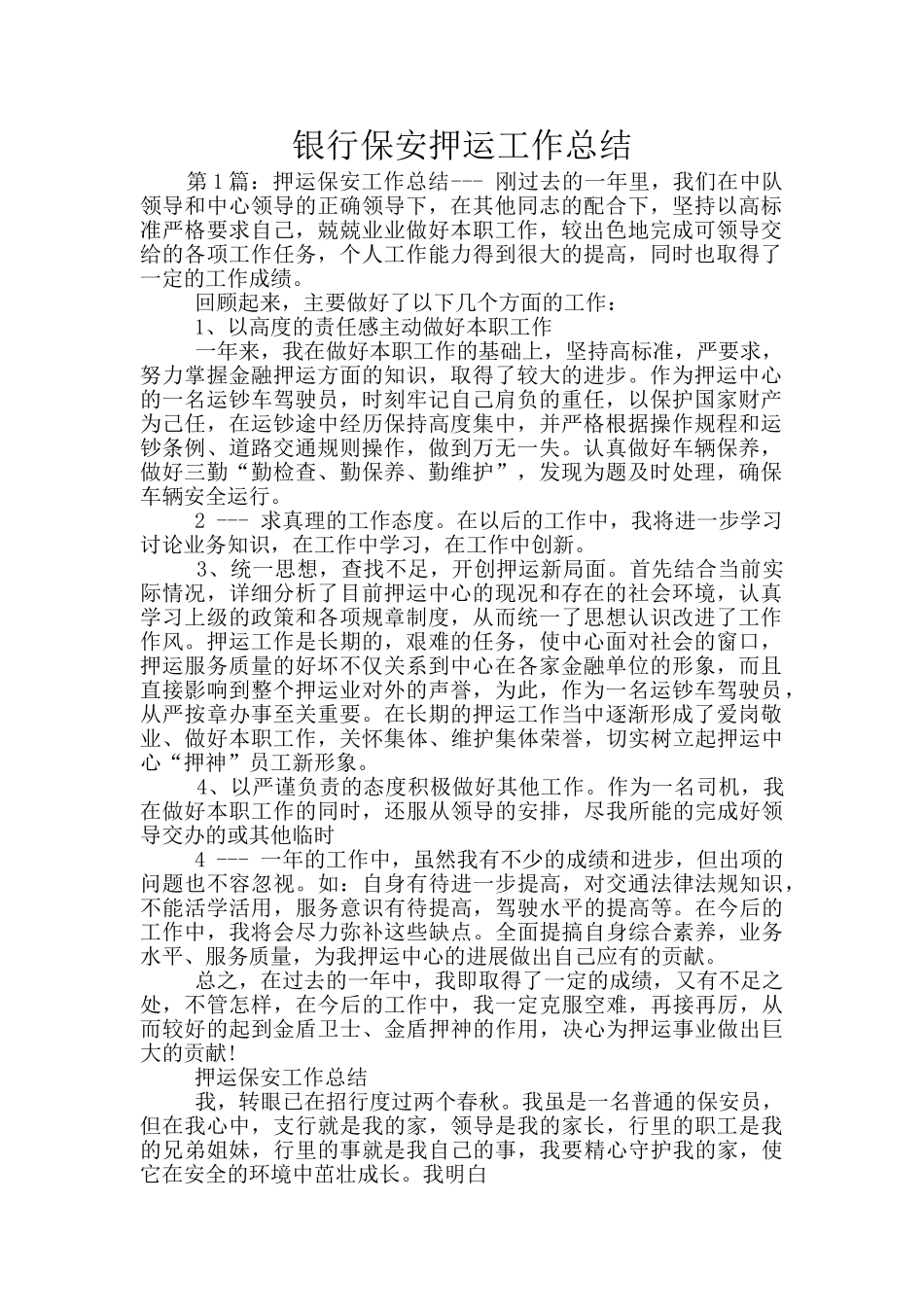 银行保安押运工作总结_第1页