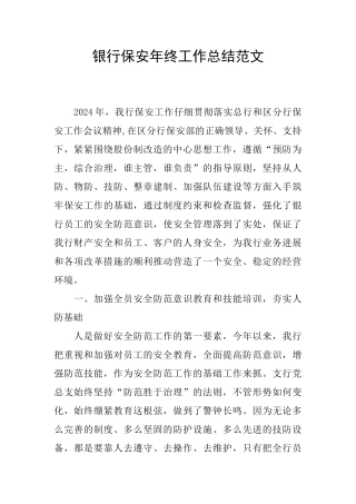 银行保安年终工作总结范文