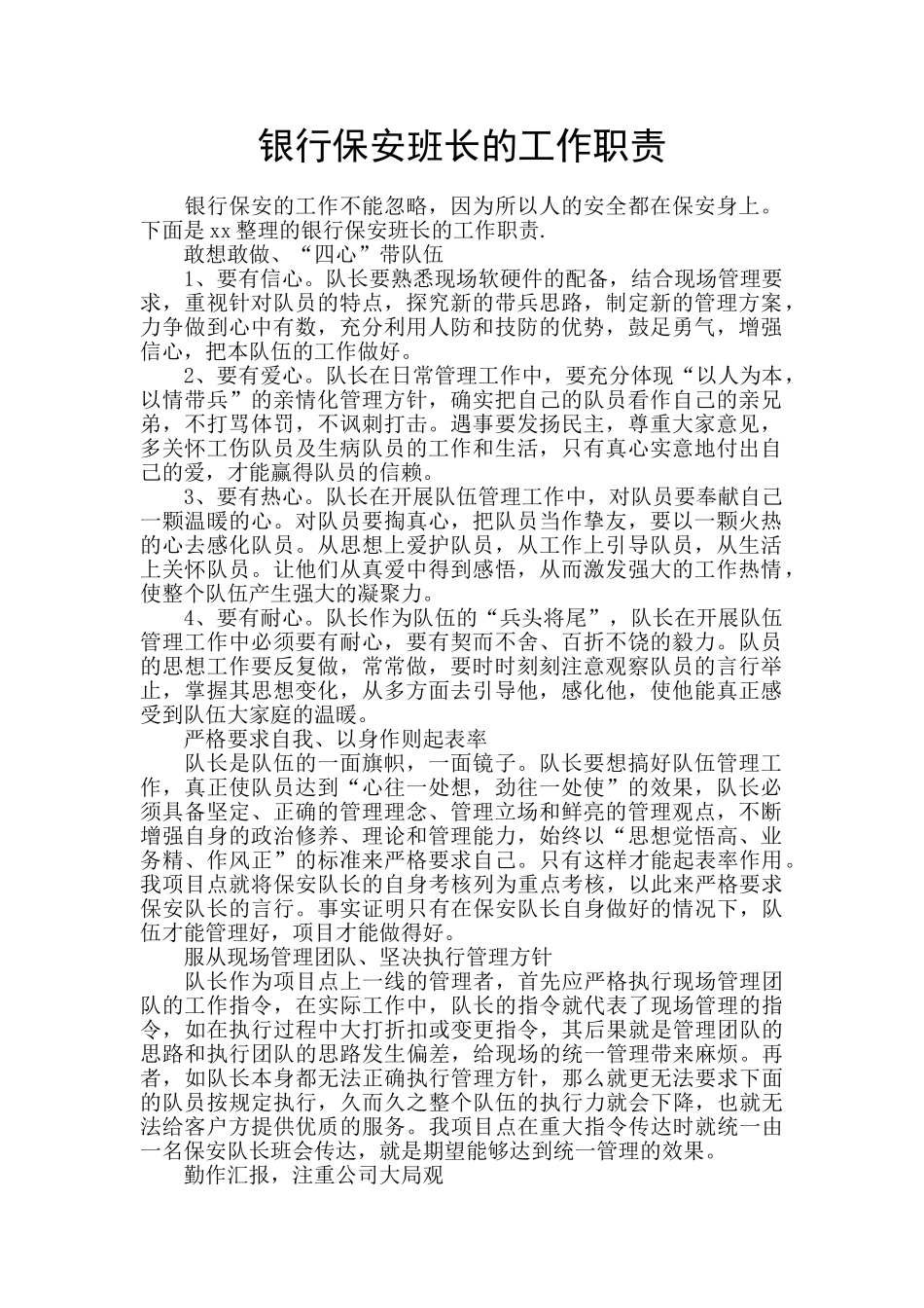 银行保安班长的工作职责_第1页