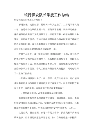 银行保安队长季度工作总结