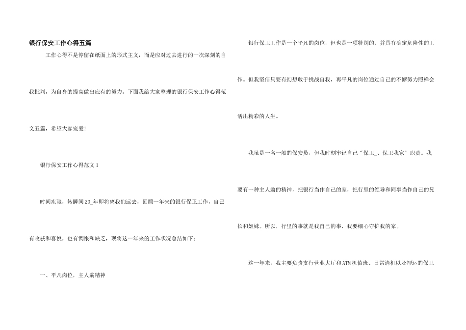 银行保安工作心得五篇_第1页