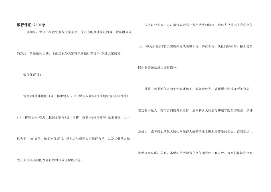 银行保证书600字_第1页