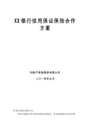 银行保险合作方案