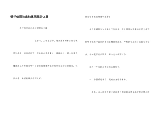 银行信用社出纳述职报告2篇