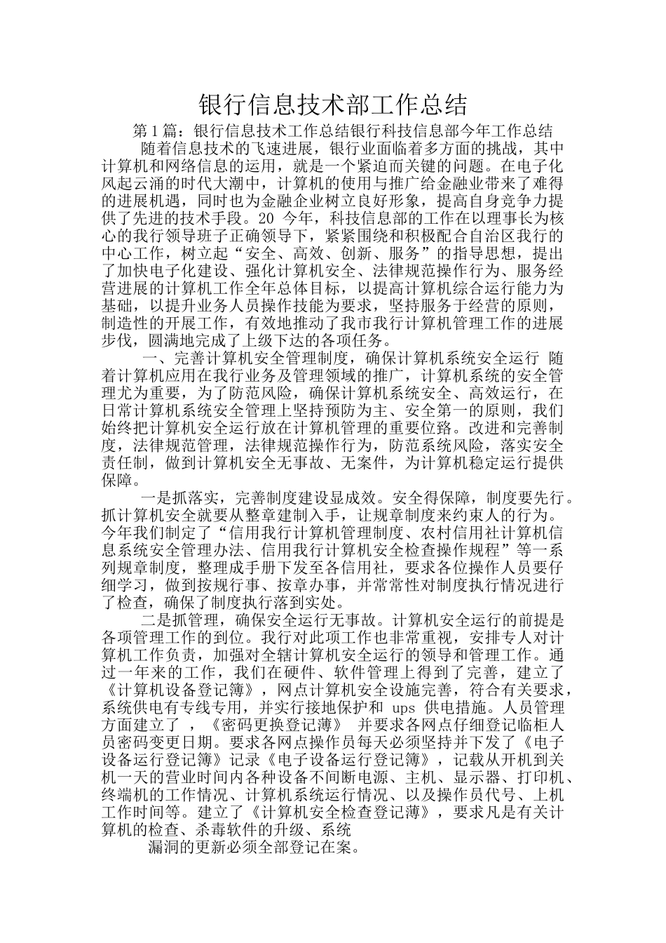 银行信息技术部工作总结_第1页