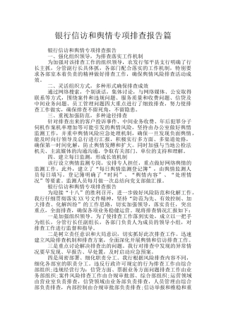 银行信访和舆情专项排查报告篇