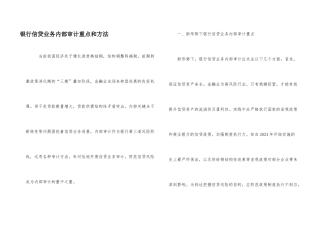 银行信贷业务内部审计重点和方法