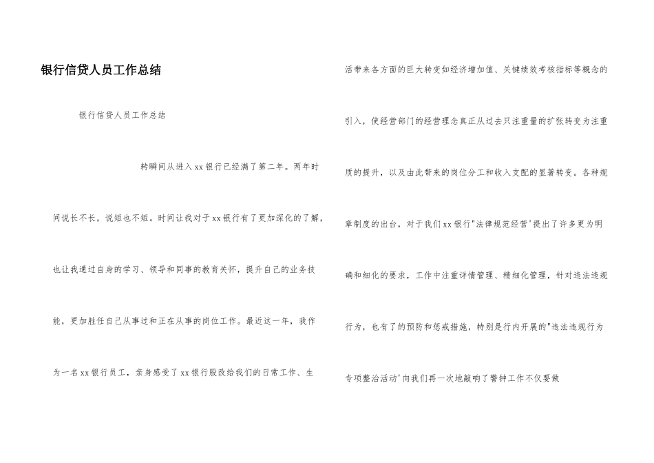 银行信贷人员工作总结_第1页