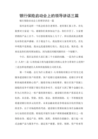 银行保险启动会上的领导讲话三篇