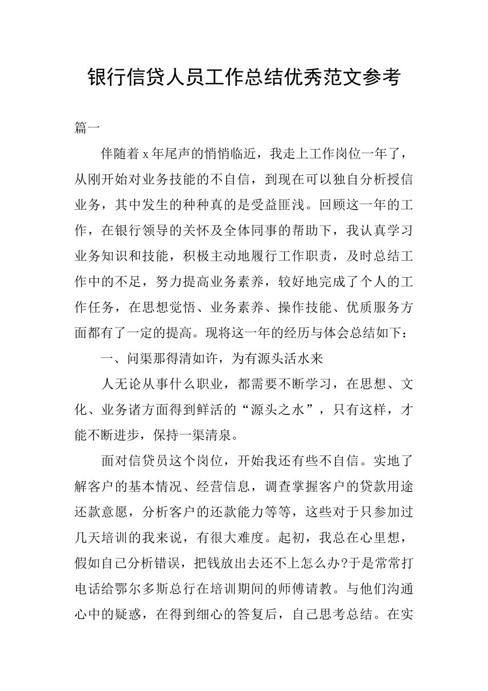 银行信贷人员工作总结优秀范文参考_第1页