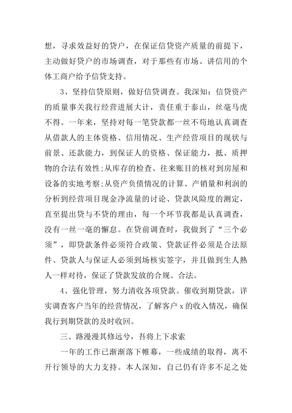 银行信贷人员工作总结优秀范文参考_第3页