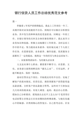 银行信贷人员工作总结优秀范文参考