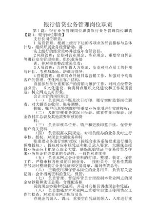 银行信贷业务管理岗位职责
